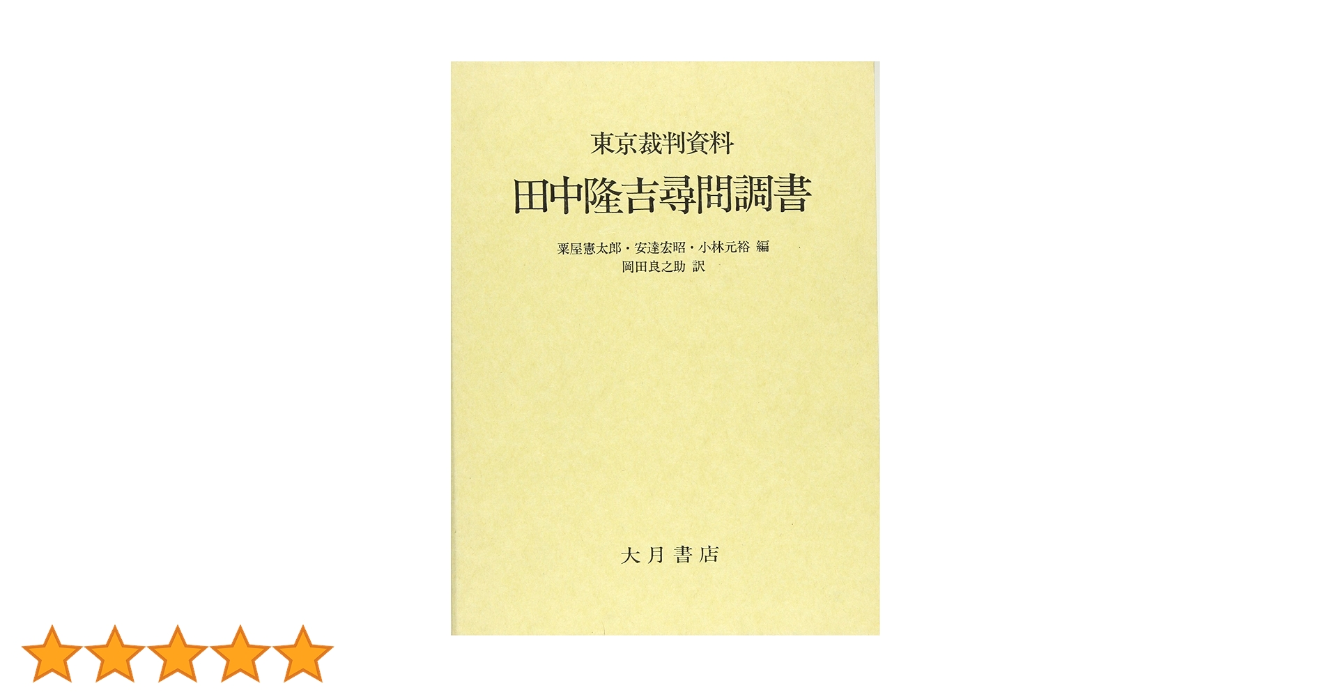東京裁判資料・田中隆吉尋問調書 81m+EE7WS4L.jpg_BO30,255,255,